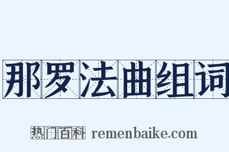 那罗法曲组词是什么意思的图片